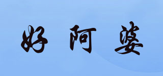 好阿婆品牌logo