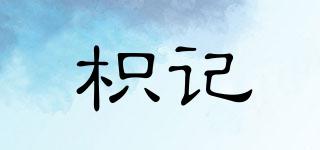 枳記品牌logo