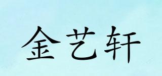金藝軒品牌logo