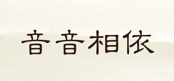 音音相依品牌logo