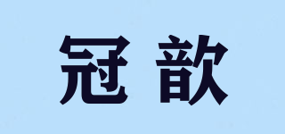 冠歆品牌logo