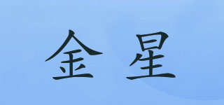金星品牌logo