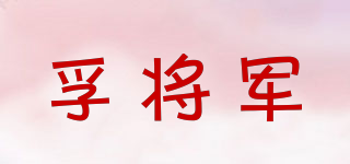 孚將軍品牌logo