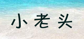 小老頭品牌logo