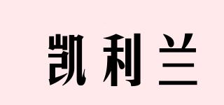 凱利蘭品牌logo