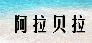 阿拉貝拉品牌logo