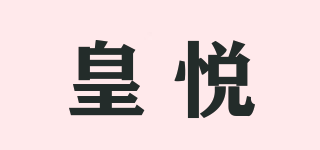 皇悅品牌logo