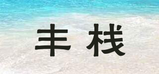 豐棧品牌logo