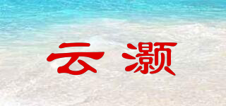 云灝品牌logo