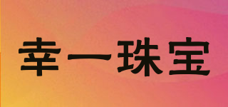 幸一珠寶品牌logo