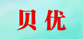 貝優(yōu)品牌logo