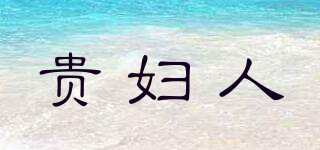 貴婦人品牌logo