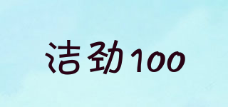 潔勁100品牌logo