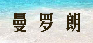 曼羅朗品牌logo