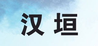 漢垣品牌logo
