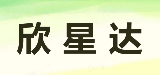 欣星達品牌logo
