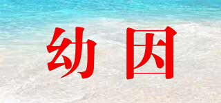 幼因品牌logo