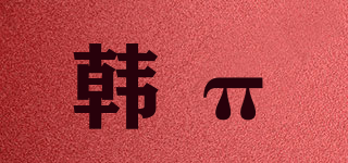 HANNPPALL/韓π品牌logo