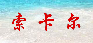 索卡爾品牌logo