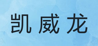 凱威龍品牌logo
