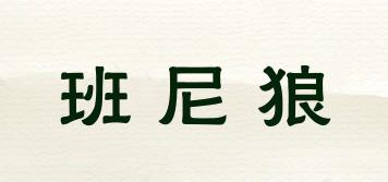 班尼狼品牌logo
