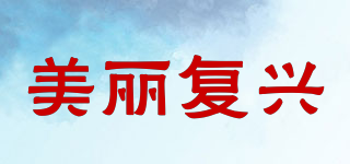 美麗復(fù)興品牌logo