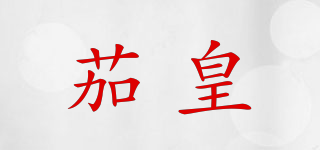 茄皇品牌logo