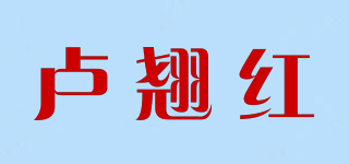 盧翹紅品牌logo