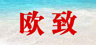 歐致品牌logo