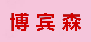Borbinsem/博賓森品牌logo