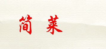簡(jiǎn)萊珝品牌logo