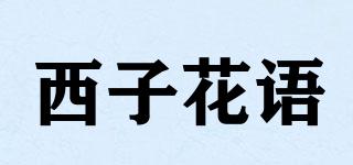 西子花語(yǔ)品牌logo