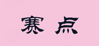 賽點品牌logo