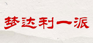 夢(mèng)達(dá)利一派品牌logo