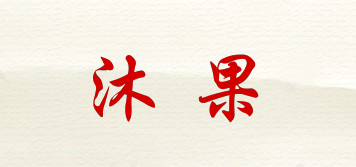 沐果品牌logo