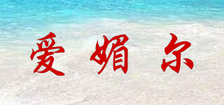 愛媚爾品牌logo