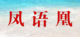 鳳語凰品牌logo