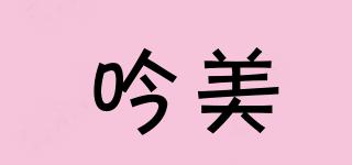 GINBI/吟美品牌logo