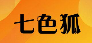 七色狐品牌logo