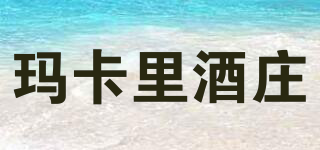 瑪卡里酒莊品牌logo