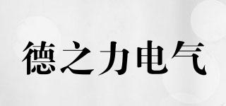 DEZHLIELECTRIC/德之力電氣品牌logo