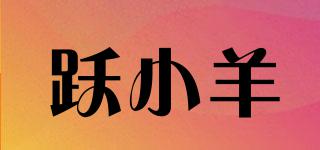 躍小羊品牌logo