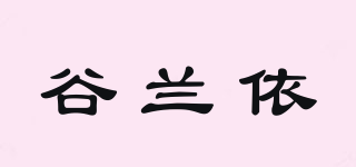 谷蘭依品牌logo