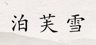 PorfuSow/泊芙雪品牌logo