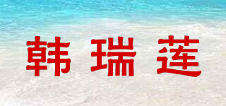 韓瑞蓮品牌logo