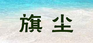 旗塵品牌logo