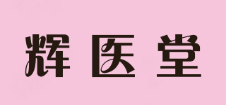 輝醫(yī)堂品牌logo