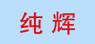 純輝品牌logo