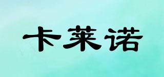 卡萊諾品牌logo