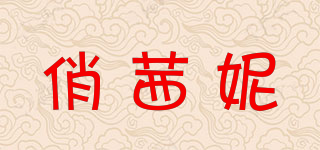 俏茜妮品牌logo